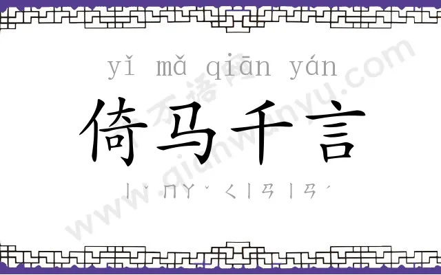 倚马千言
