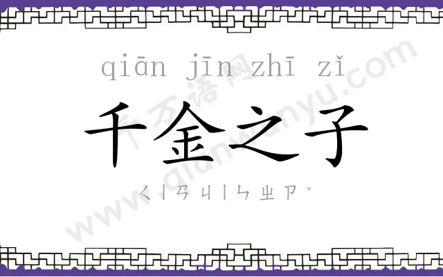 千金之子