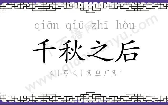 千秋之后