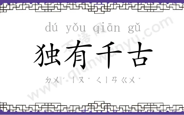 独有千古