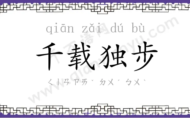 千载独步