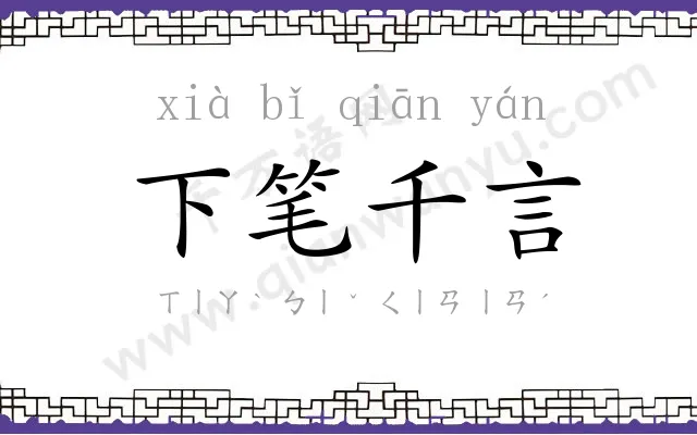 下笔千言