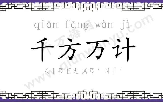 千方万计