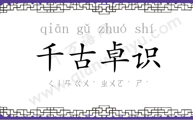 千古卓识
