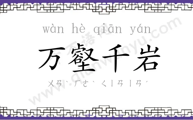 万壑千岩