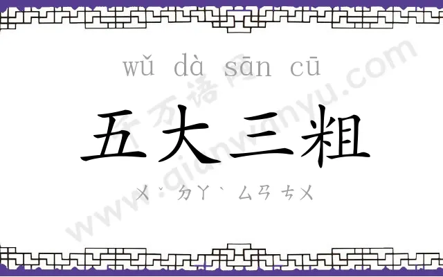 五大三粗