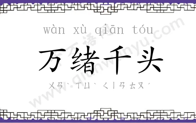 万绪千头