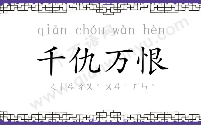 千仇万恨
