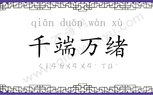 千端万绪