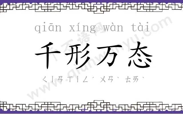 千形万态