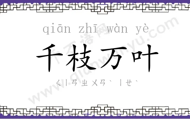 千枝万叶