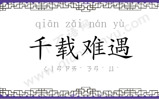 千载难遇