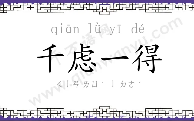 千虑一得