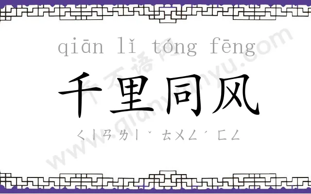 千里同风