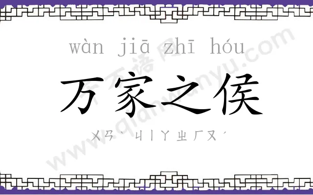 万家之侯