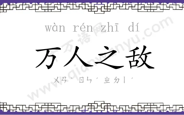 万人之敌