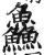 鱻(明·印刷字体·洪武正韵)