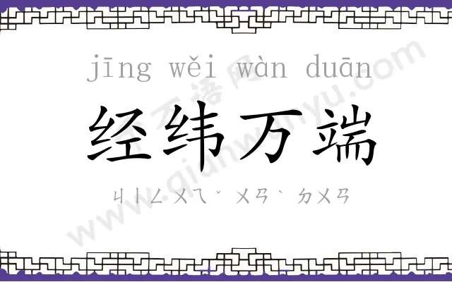 经纬万端