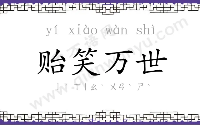 贻笑万世