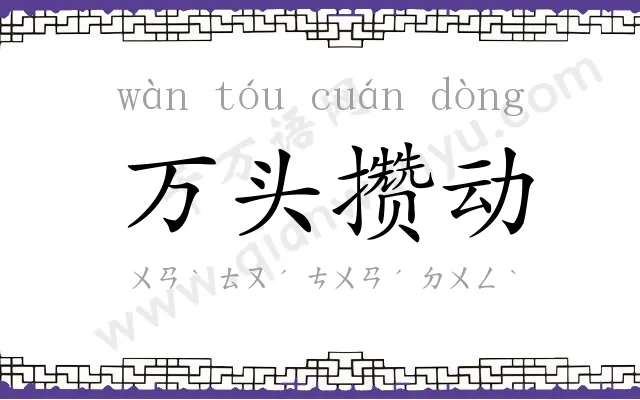 万头攒动
