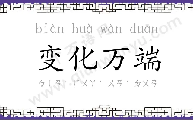 变化万端