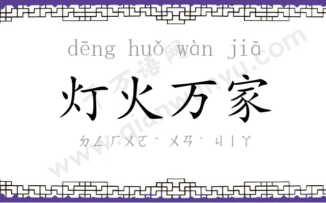 灯火万家