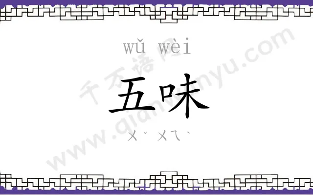 五味