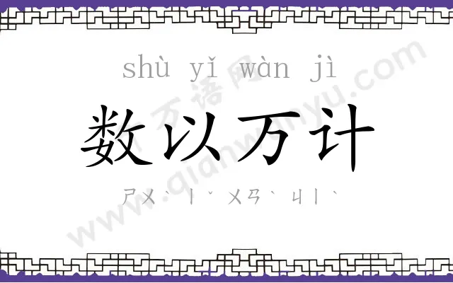 数以万计