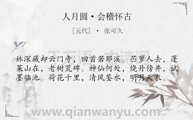 《人月圆·会稽怀古》作者是元代的张可久.本诗词属于地名;怀古类诗词.诗词全文约共59字.