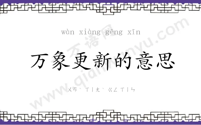 万象更新的意思