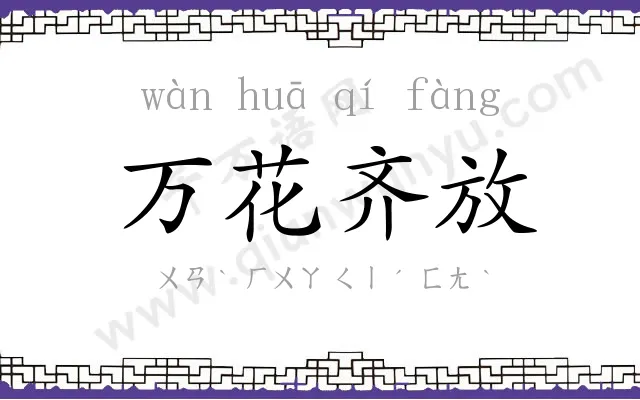 万花齐放