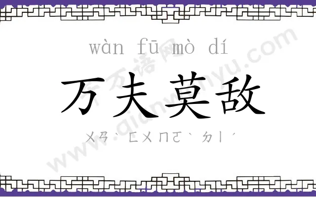 万夫莫敌