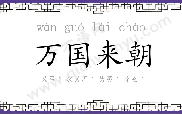 万国来朝