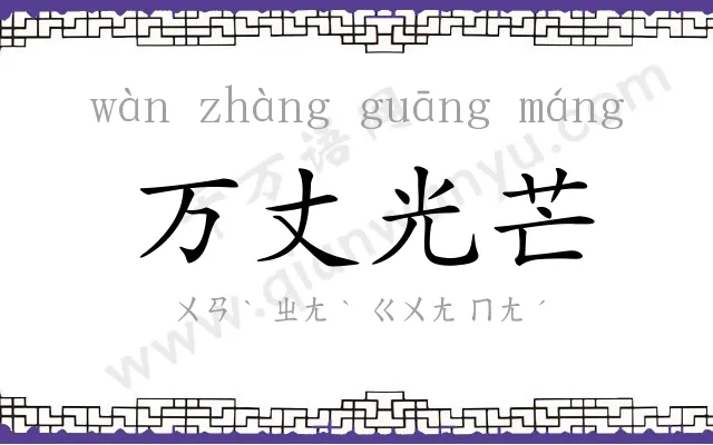 万丈光芒
