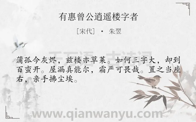 《有惠曾公逍遥楼字者》作者是宋代的朱翌.诗词全文约共48字.
