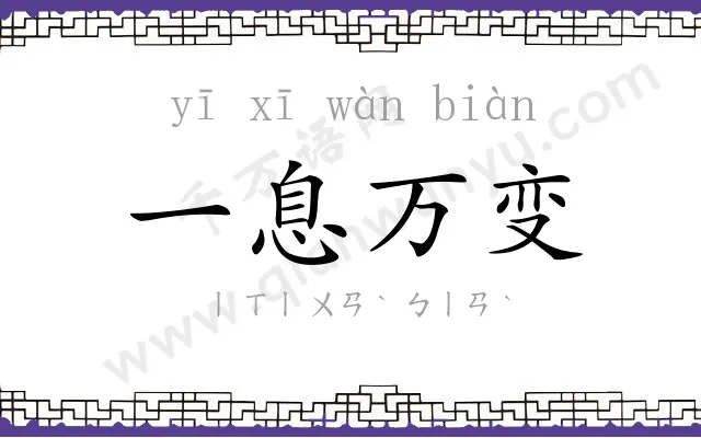 一息万变