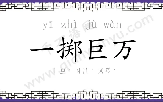 一掷巨万