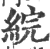 綄(宋·印刷字体·广韵)