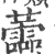 蘦(宋·印刷字体·广韵)