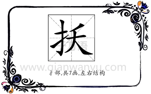 扷