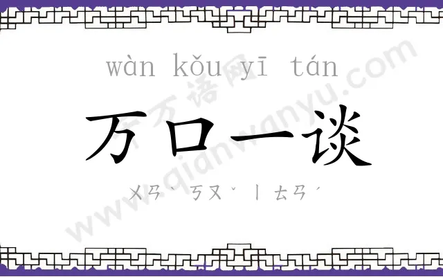 万口一谈