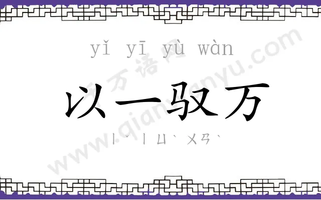 以一驭万