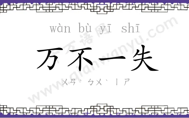 万不一失