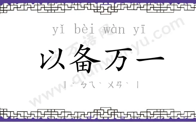 以备万一