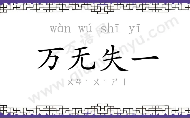 万无失一