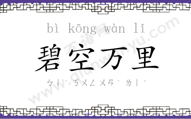 碧空万里