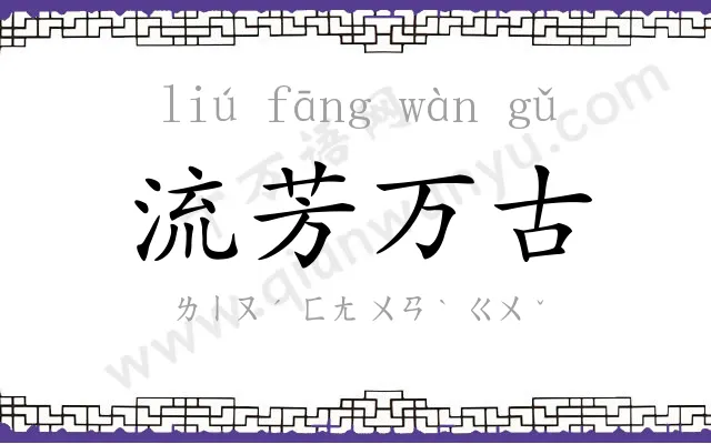 流芳万古