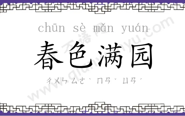 春色满园