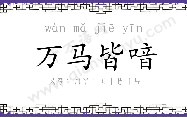 万马皆喑