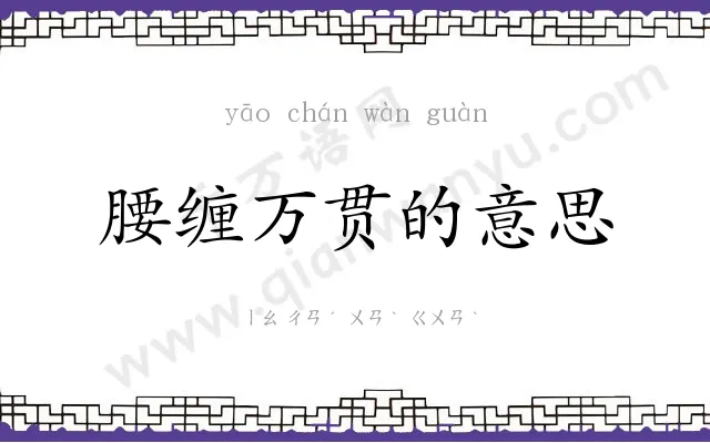 腰缠万贯的意思